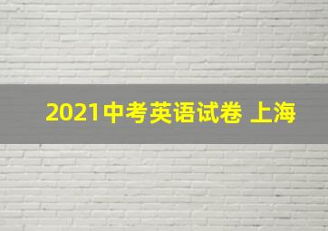 2021中考英语试卷 上海